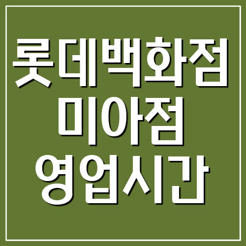  롯데백화점 미아점 영업시간 휴무일 정보