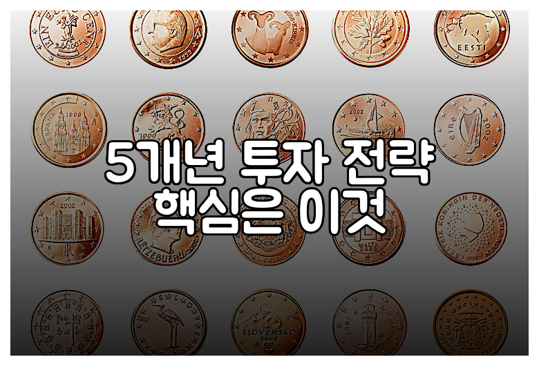 5개년 투자 전략 핵심은 이것