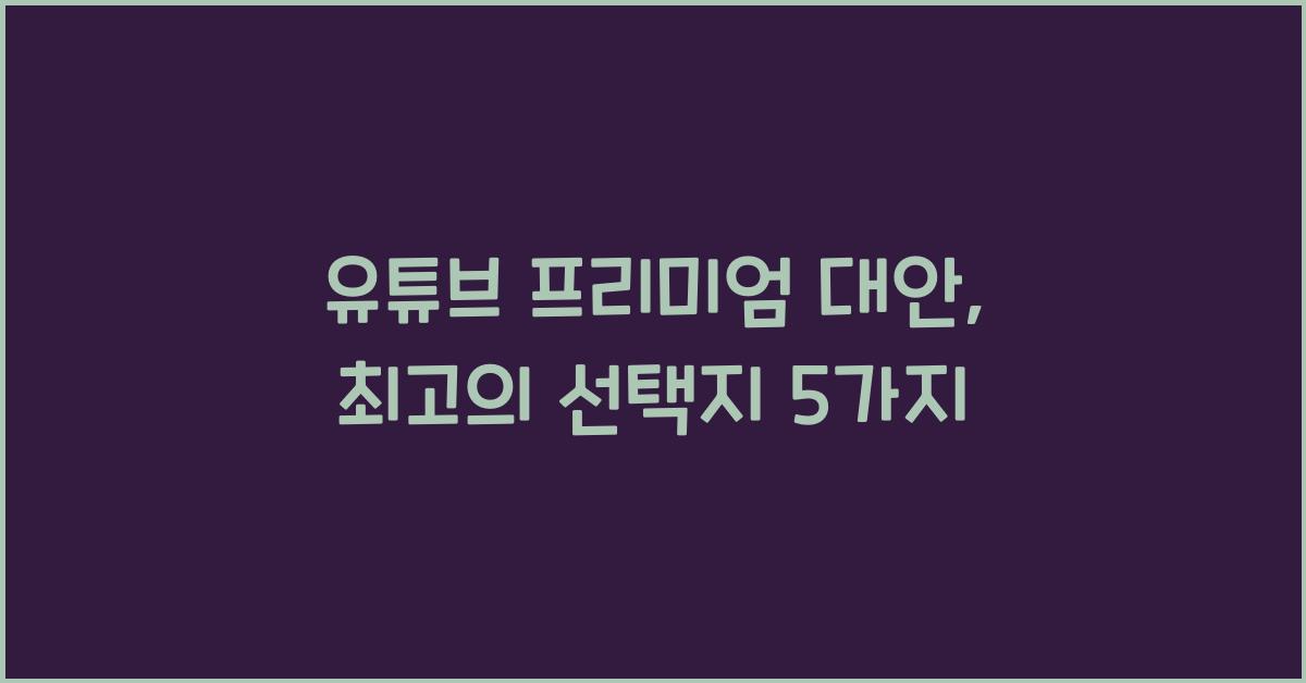 유튜브 프리미엄 대안