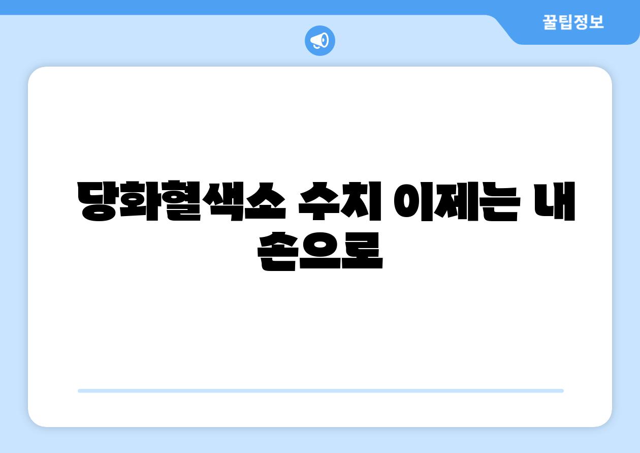  당화혈색소 수치 이제는 내 손으로