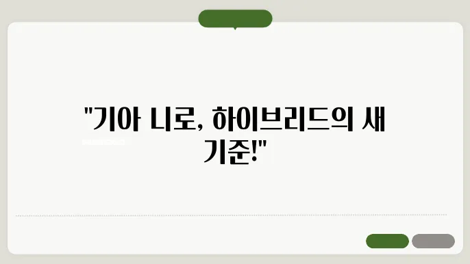 기아 니로 하이브리드 제원 가격 정보 리뷰