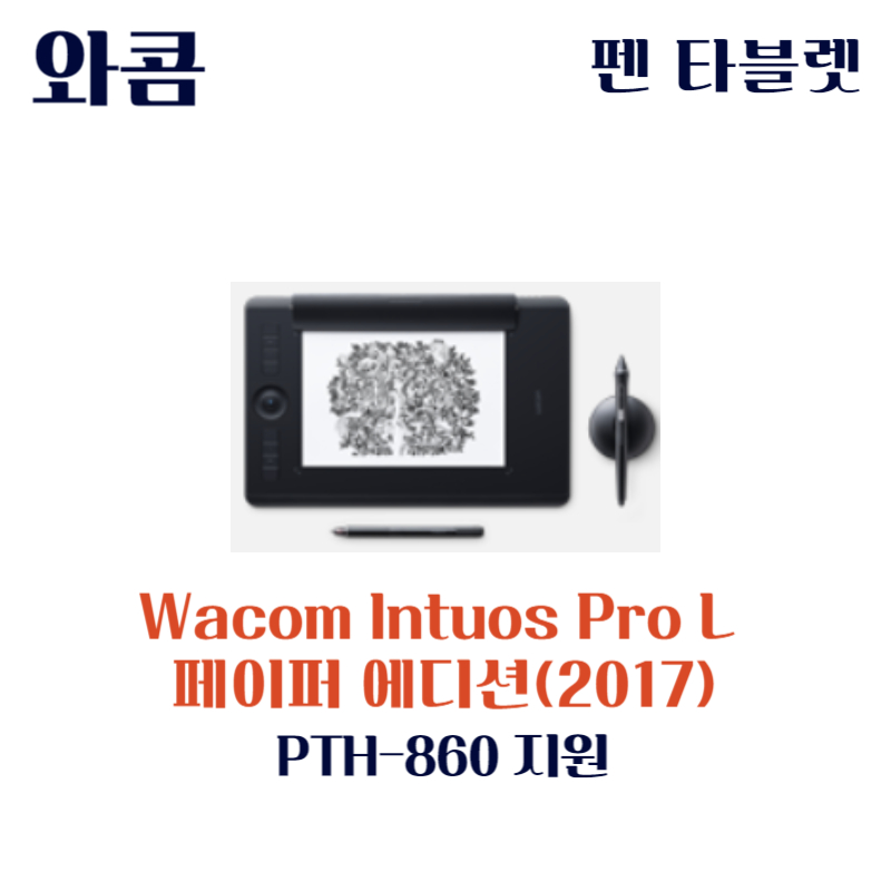 와콤 펜 태블릿 Wacom Intuos Pro L 페이퍼 에디션(2017) PTH-860P드라이버 설치 다운로드