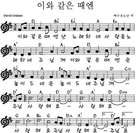 이와 같은 때엔_악보