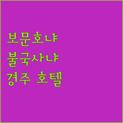 보문호 vs 불국사 경주 여행 목적별