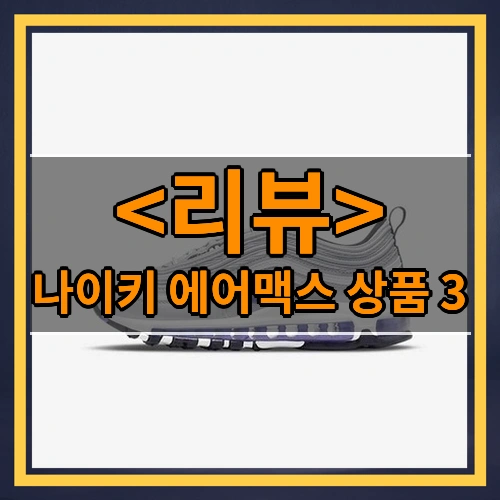 나이키 에어맥스_상품_3