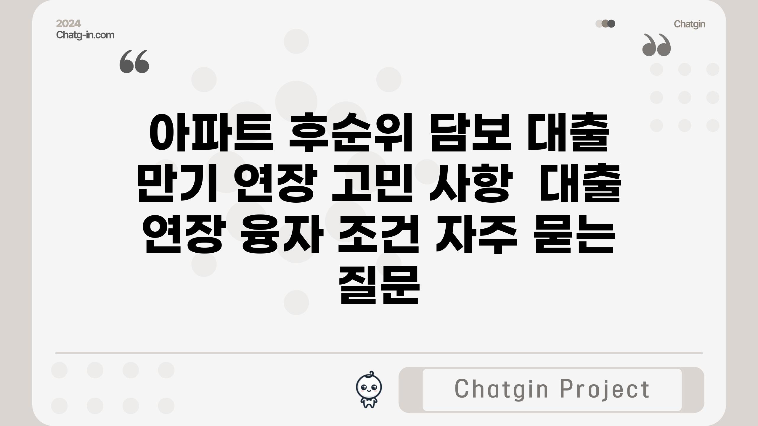 아파트 후순위 담보 대출 만기 연장 고민 사항 | 대출 연장, 융자 조건