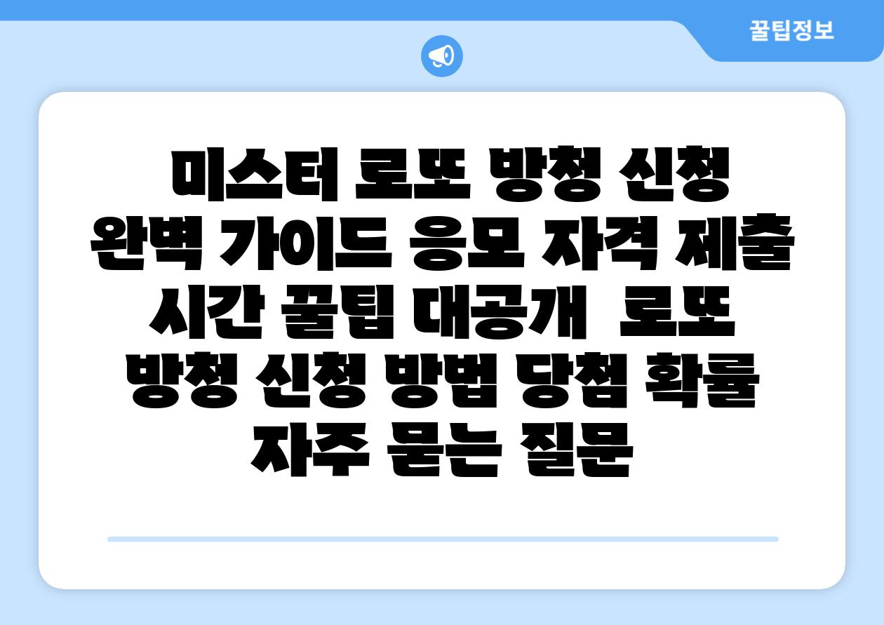 미스터 로또 방청 신청 완벽 설명서 응모 자격 제출 시간 꿀팁 대공개 로또 방청 신청 방법 당첨 확률 자주 묻는 질문
