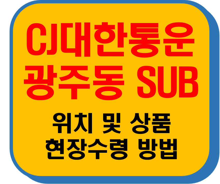 CJ대한통운 광주동Sub 썸네일 이미지