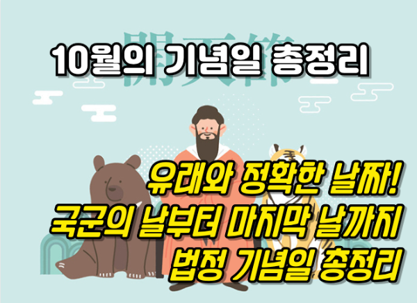 10월의 기념일