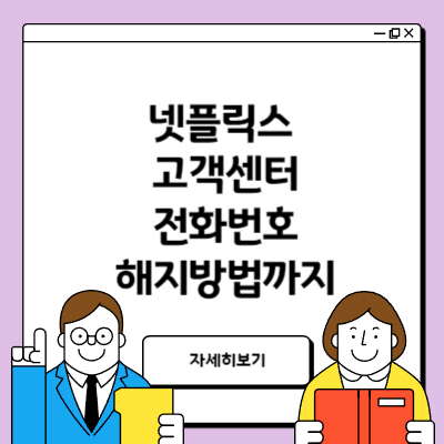 넷플릭스 고객센터 전화번호 해지방법