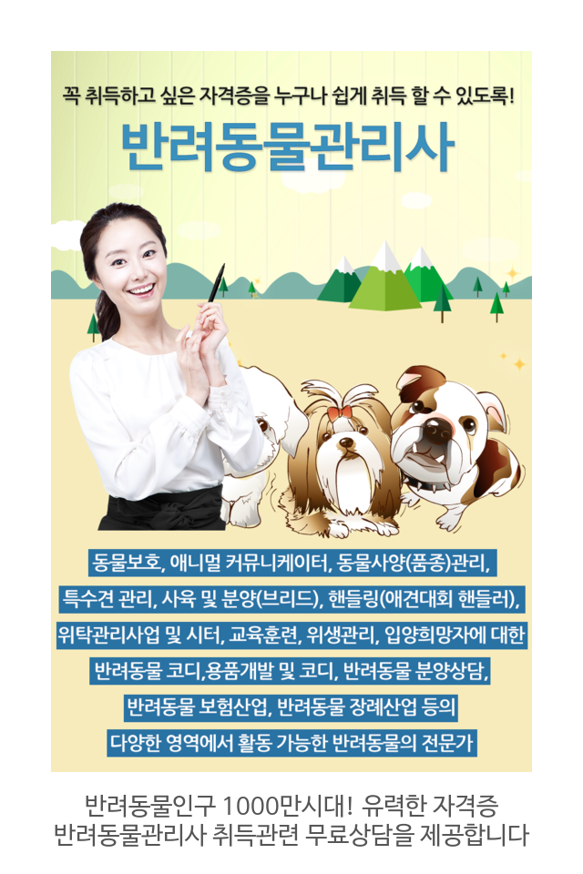  반려동물관리사 자격증 취득관련 무료상담 제공