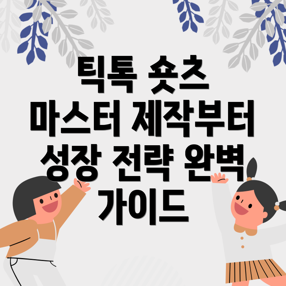 틱톡 숏츠