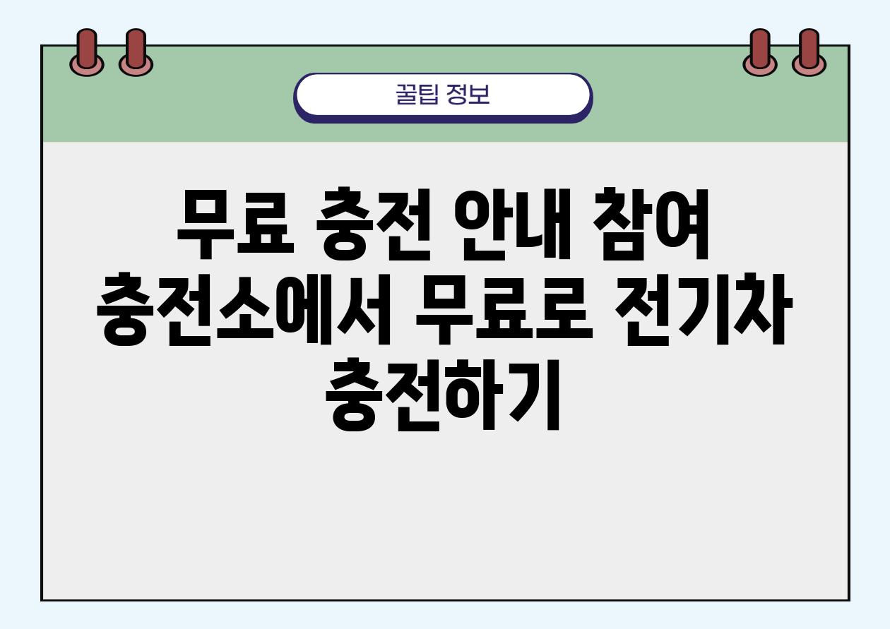 무료 충전 공지 참여 충전소에서 무료로 전기차 충전하기