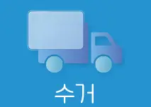 폐가전-수거