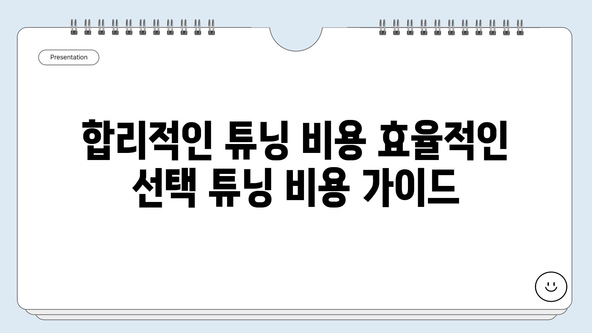 합리적인 튜닝 비용 효율적인 선택 튜닝 비용 가이드