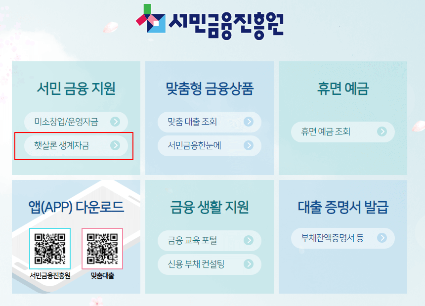 서민금융진흥원 홈페이지