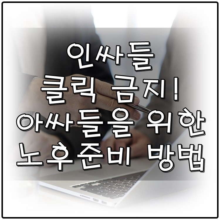  인싸 출입금지! 아싸들을 위한 노후준비 방법