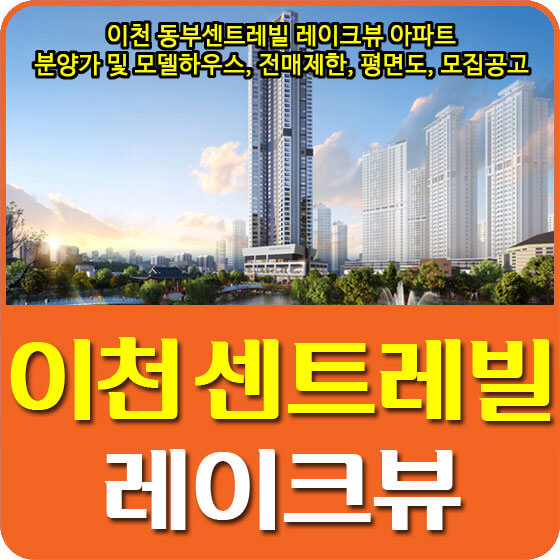  이천 동부센트레빌 레이크뷰 아파트 분양가 및 모델하우스, 전매제한, 평면도, 모집공고 안내