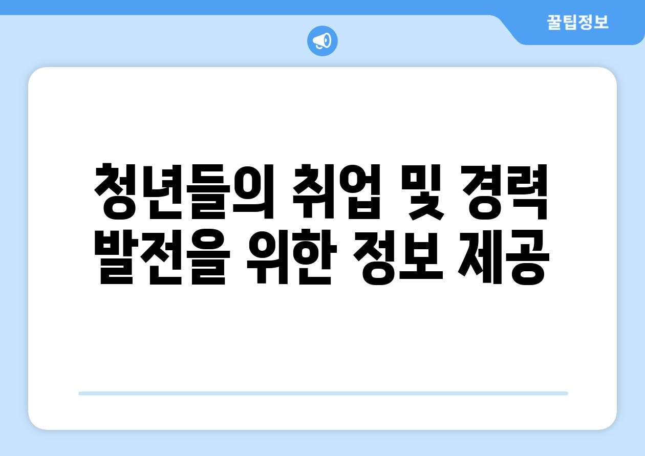 청년들의 취업 및 경력 발전을 위한 정보 제공