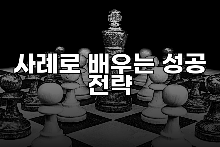 사례로 배우는 성공 전략