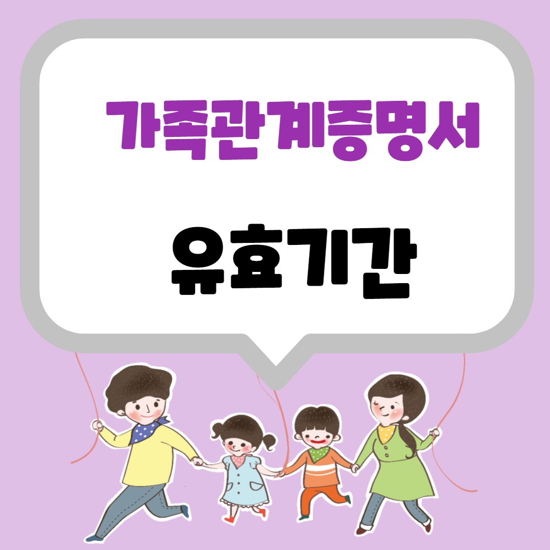  가족관계증명서 유효기간