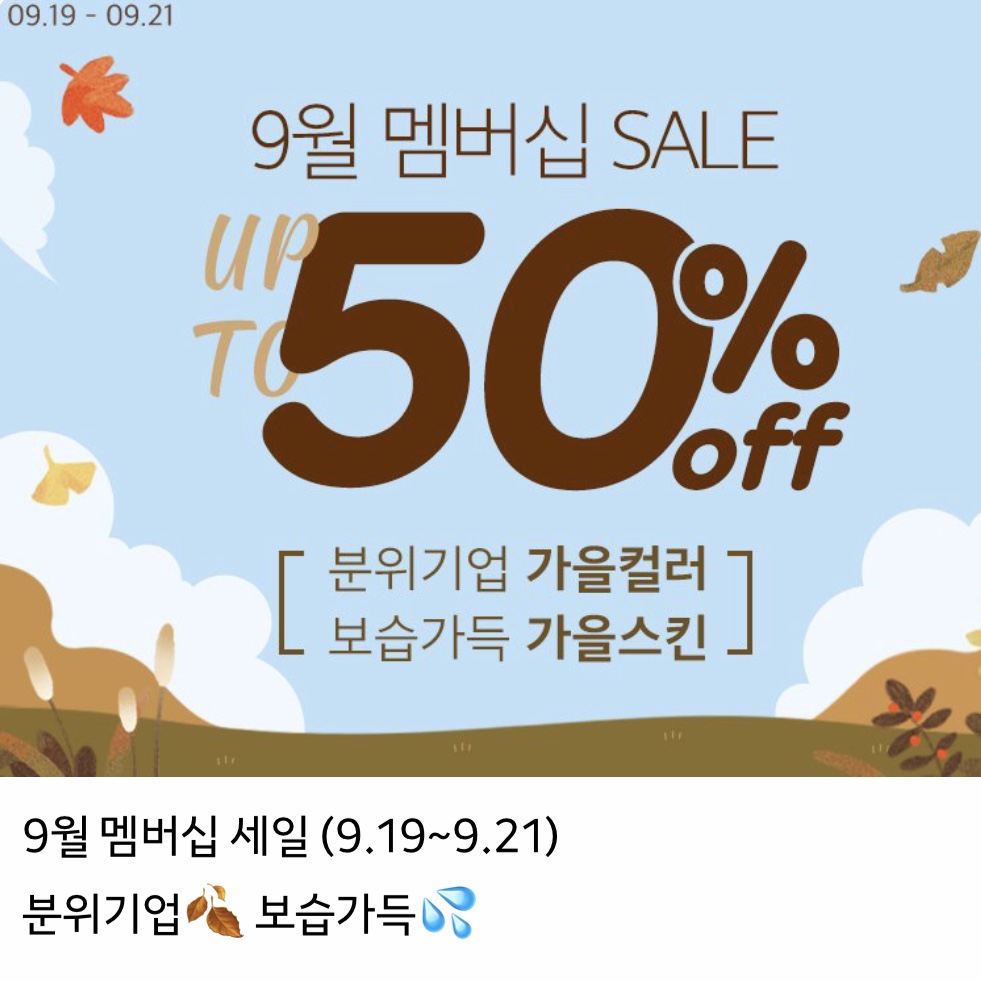  아리따움 9월 세일 정보