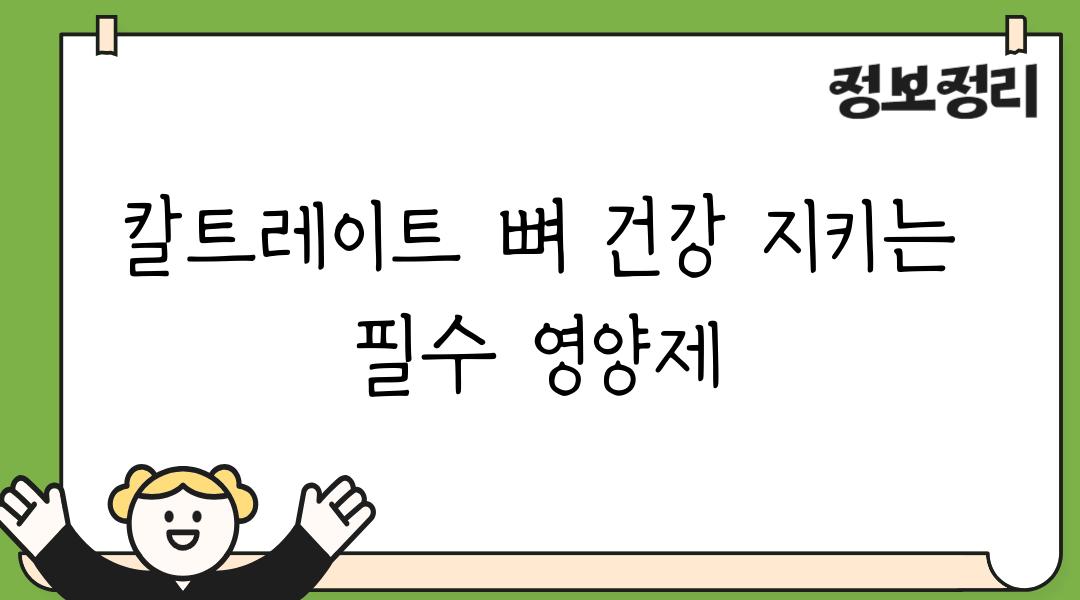 칼트레이트 뼈 건강 지키는 필수 영양제