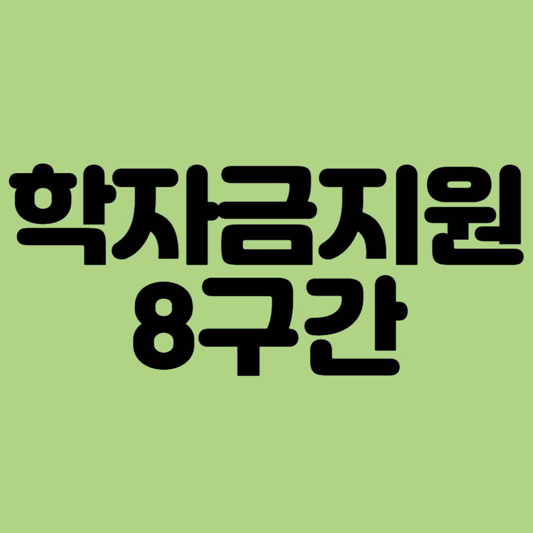 학자금지원8구간 지원금액