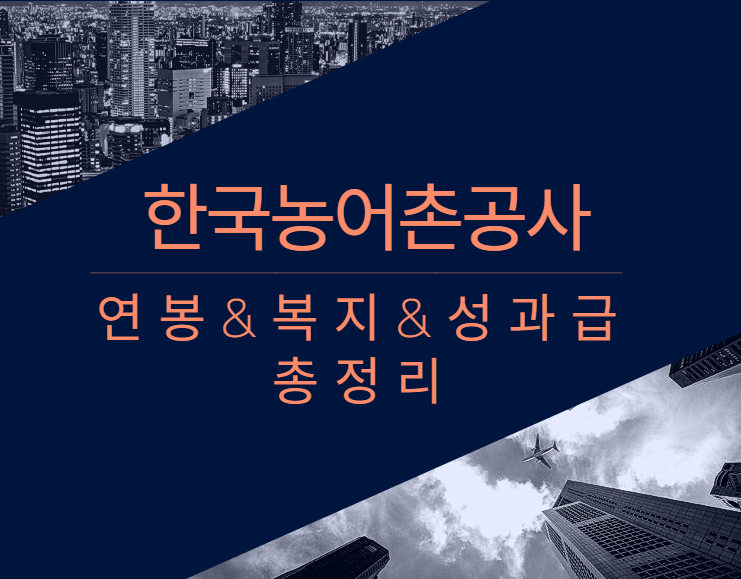 한국농어촌공사 회사 기업 평균 연봉 보너스 성과급 복지 복리후생 채용정보 총정리