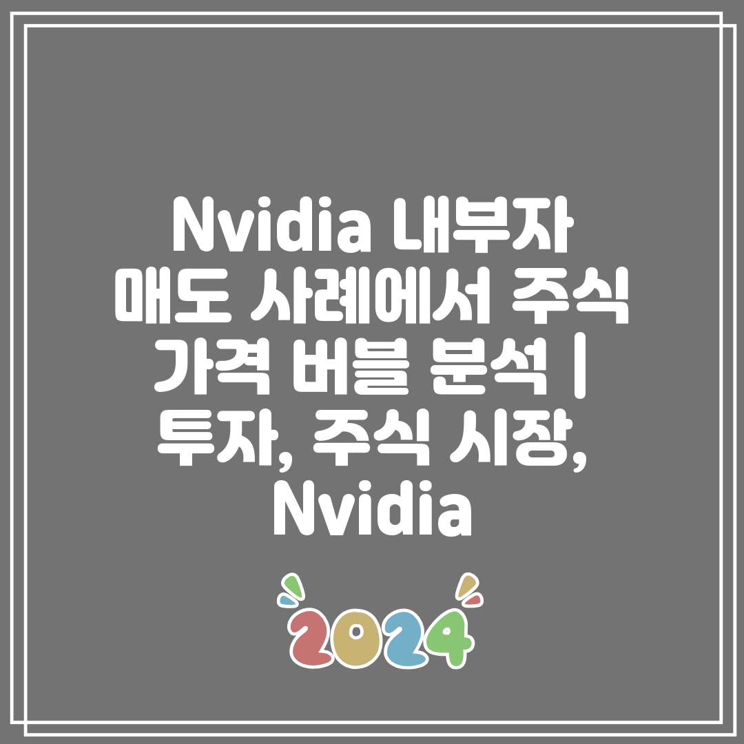 Nvidia 내부자 매도 사례에서 주식 가격 버블 분석