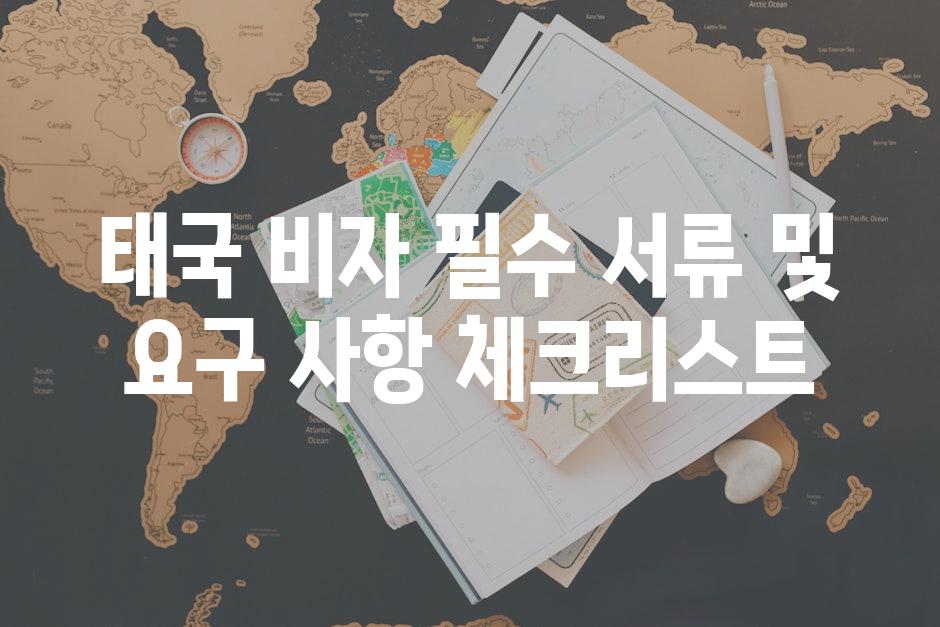 태국 비자 필수 서류 및 요구 사항 체크리스트