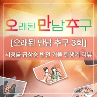 오래된 만남 출연진 및 촬영지 정보_10