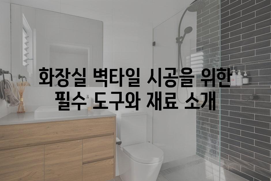 화장실 벽타일 시공을 위한 필수 도구와 재료 소개