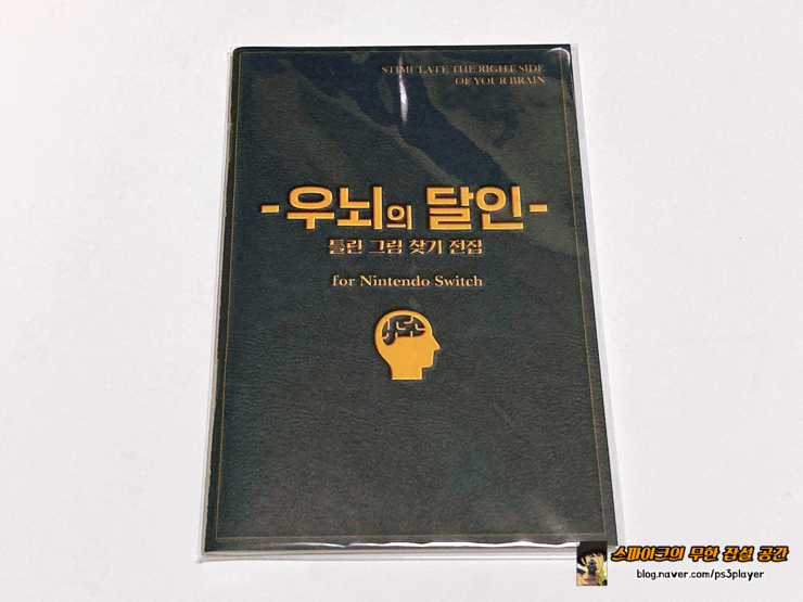 닌텐도 스위치 인사 게임 플레이 감상 틀린 그림 찾기 전집 ~우뇌의 달인~ for 9