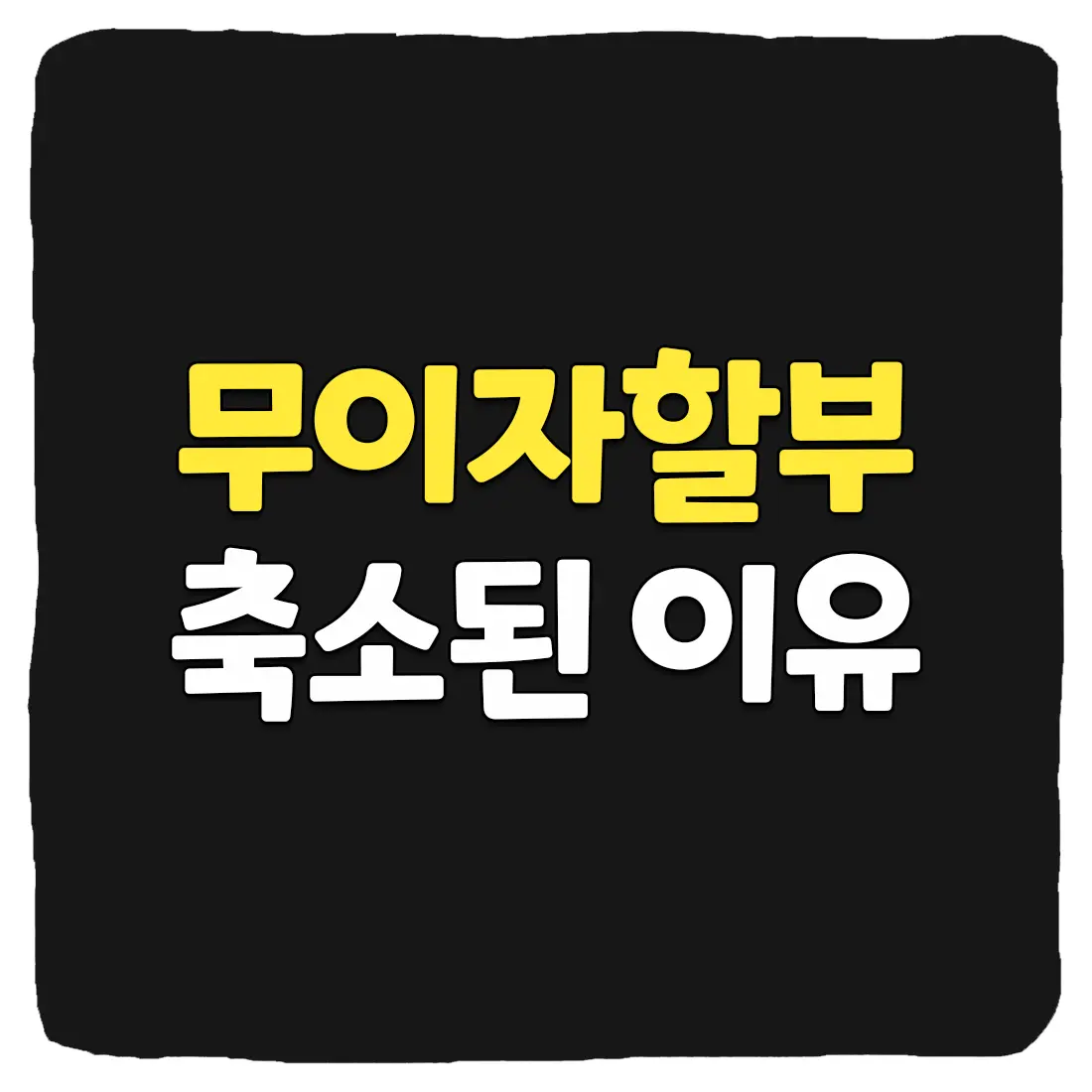 무이자 할부가 3개월로 축소된 이유