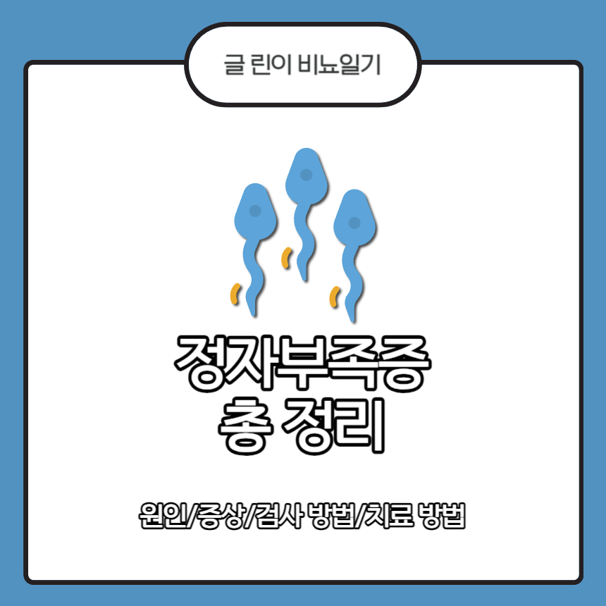  정자부족증 총 정리