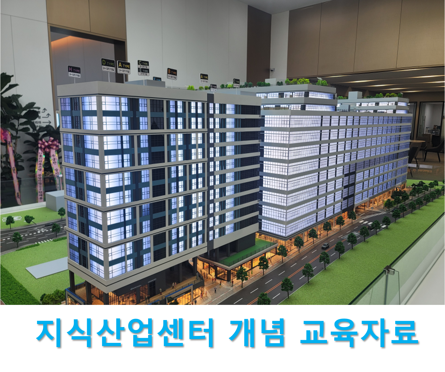 지식산업센터 교육자료