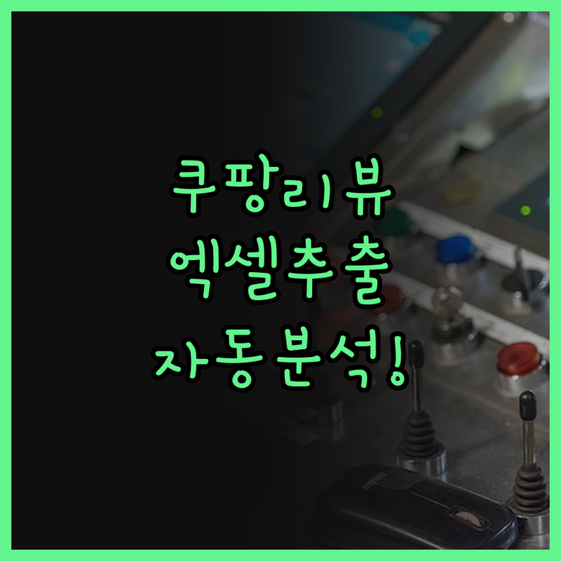 쿠팡 리뷰 분석, 아직도 손으로 하세