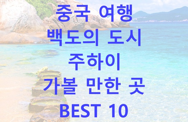 중국 여행 백도의 도시 주하이 가볼 만한 곳 BEST 10
