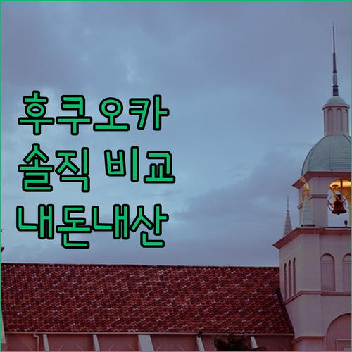 후쿠오카 찐후기! ✨ 코코 호텔 텐진