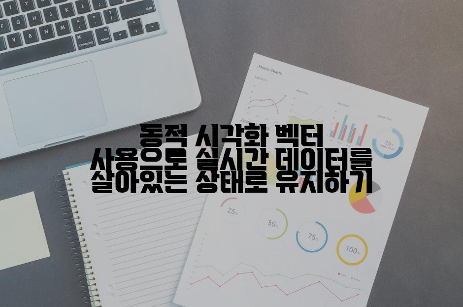 동적 시각화 벡터 사용으로 실시간 데이터를 살아있는 상태로 유지하기