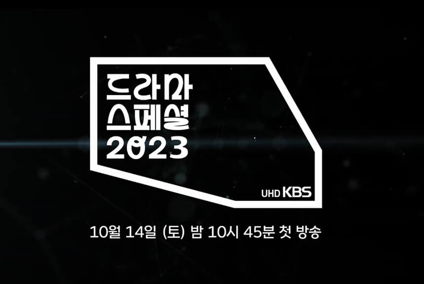 드라마스페셜2023-라인업-극야-우리들이있었다-반쪽짜리거짓말-도현의고백-폭염주의보-마님은왜마당쇠에게고기를주었나-고백공격-오버랩나이프나이프-그림자고백-수운잡방