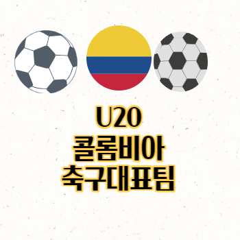 U20콜롬비아축구대표팀