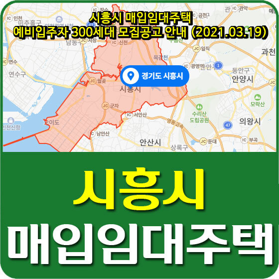  시흥시 매입임대주택 예비입주자 300세대 모집공고 안내 (2021.03.19)