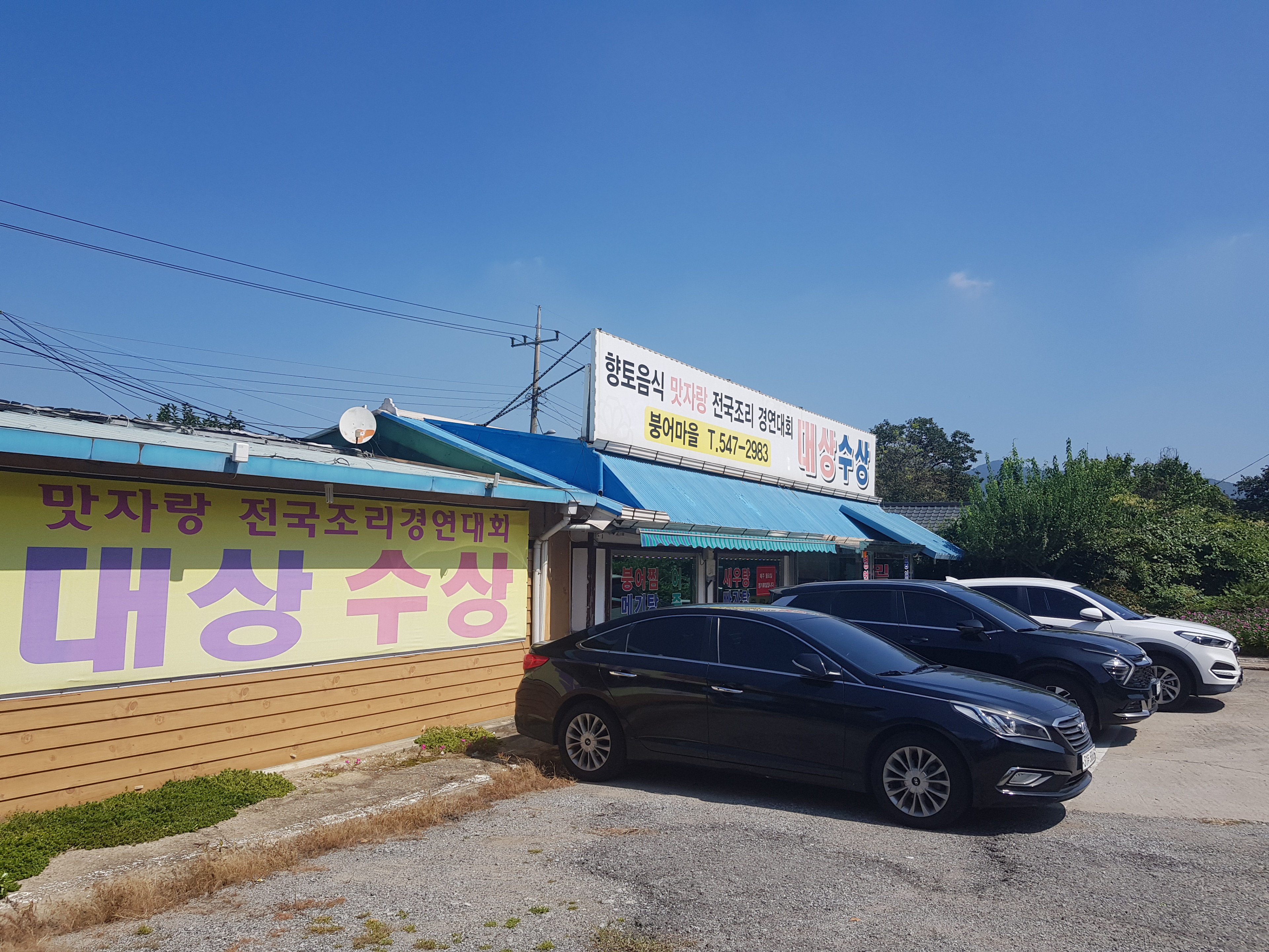 Bungeomaeul (붕어마을) 2