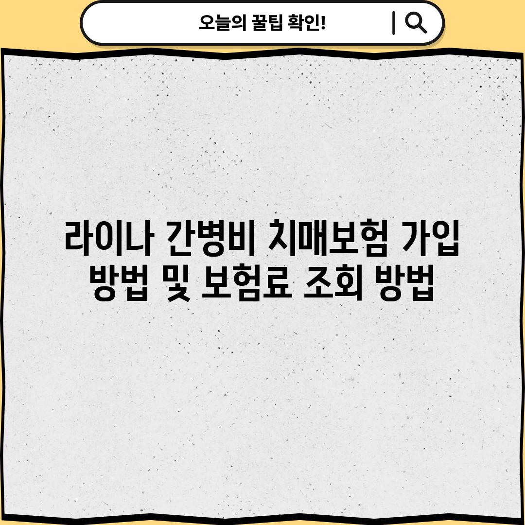 라이나 간병비 치매보험 가입 방법 및 보험료 조회 방법