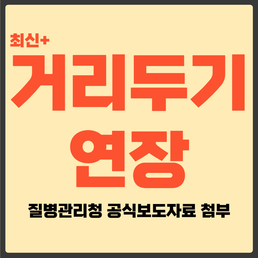 거리두기 연장