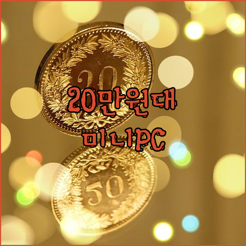 💰 20만원대 미니 PC 실화?! G