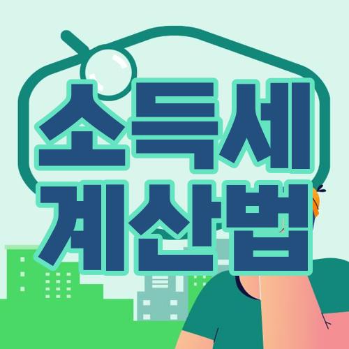 소득세 계산법