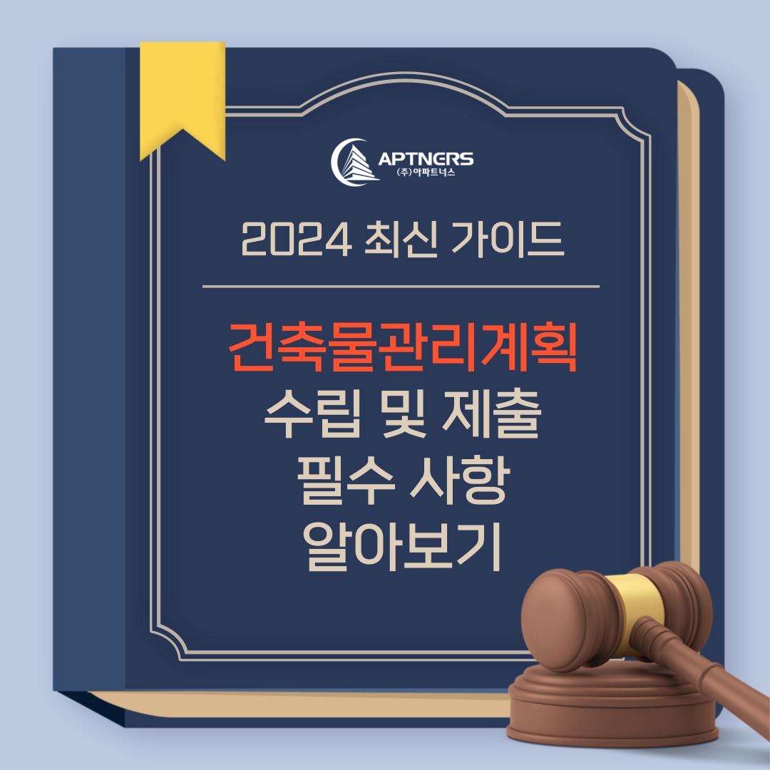  2024년 최신 가이드: 건축물관리계획 수립 및 제출 필수 사항 알아보기